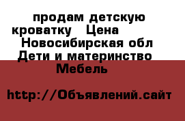 продам детскую кроватку › Цена ­ 1 500 - Новосибирская обл. Дети и материнство » Мебель   